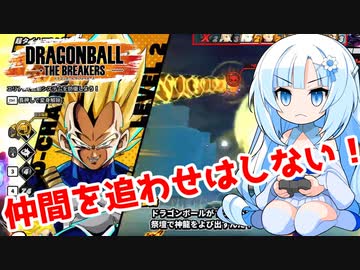 【ドラゴンボールザブレイカーズ】WhiteCULの緩いゲーム実況_DBTB編05【VOICEVOX実況】