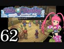 【実況】1、2をプレイしてからのテイルズ オブ デスティニー PS2版 part62