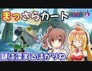 【マリオカート8DX】まっさらカート part33【弦巻マキ/さとうささら】