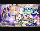 【オトギフロンティア】5年間の絆を示せ　時の番人クロノス（マルチレイド）