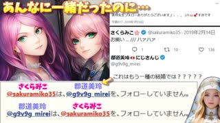 【悲報】さくらみこと郡道美玲、何故か双方のフォローが外れる