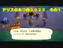 【アリスのあつ森2023】その１
