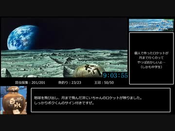 ぼくのなつやすみ2（PSP版）　図鑑完成RTA　9時間3分56秒　12/12
