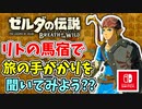 【ゼルダの伝説ブレスオブザワイルド実況】3Dで広大な世界を自由に走り回れる楽しさをおすそ分け！？part63