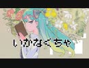 いかなくちゃ／初音ミク