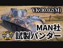 【WoT:VK 30.02 (M)】ゆっくり実況でおくる戦車戦Part1395 byアラモンド