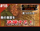 #18【ZED ZONE】感染者の巣窟を攻略！撃ちまくれ！【ゲーム実況】