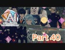 【実況】AI: ソムニウムファイル ニルヴァーナ イニシアチブやろうぜ！　その４０ッ！