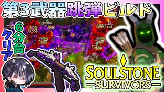 【Soulstone Survivors】センチネル第3武器「悲哀の終焉」影跳弾ビルドで6分台クリア！！【ゆきとの日常】【ソウルストーン サバイバーズ】