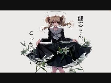 健忘さん、こっち向いて / 卯花ロク【Covered by waricoto4】