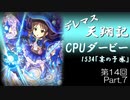デレマス天翔記・CPUダービー第14回（part7）