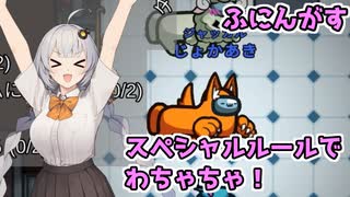 【AmongUs：ふにんがす】「スペシャルルールわちゃわちゃ集！」あかりのGABAng us！#57【A.I.VOICE実況プレイ】