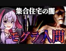 ”モグラ人間”が住んでいる集合住宅の治安が終わりすぎててヤバいホラーゲーム『Dark Tales: Mole-Men』【VOICEROID実況/結月ゆかり・紲星あかり】