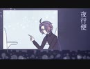 【炉利音コム、有音ロク】夜行便【UTAUカバー】