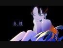 【歌ってみた】真っ裸 / 和ぬか【miyoko】