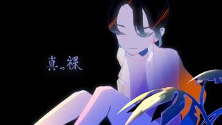【歌ってみた】真っ裸 / 和ぬか【miyoko】