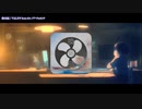 【ニコカラ】 換気扇 【offvocal】