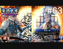 【英傑大戦】水無瀬の大戦日記#63【正五位上】