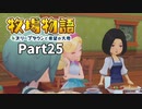 たのしい酪農生活！牧場物語オリーブタウンと希望の大地【実況】Part25
