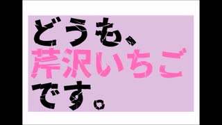 １０年ぶりに芹沢いちごが怖い話二つを引っ提げて雑談しに来た