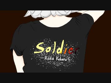 SOLDIER / 小春六花