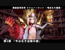 【FGO】FGOACコラボイベント 螺旋証明世界 リリムハーロット ～喝采なき薔薇～ 第1節 『今は古き辺獄の底』
