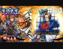 【英傑大戦】水無瀬の大戦日記#64【正五位上】