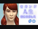 【まったり実況】セカンド人生はじめます  Part0【THE SIMS 4】