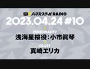 【#10前半】バーンズスクールRADIO【ゲスト：真崎エリカ】