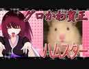 グロかわちゃんのハムスターの日常。4