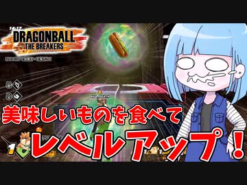 【DBDBD】ボクだけ美味しいものを食べてレベルアップ！【VOICEROID実況/ドラゴンボールザブレイカーズ】