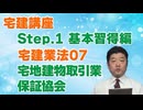 令和８年受験用[Step.1宅建業法07]宅地建物取引業保証協会
