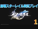 【HoYoverse】崩壊スターレイルを初見で遊んでみた 1 【崩壊スターレイル】