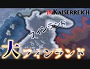 【HoI4KR】2年で作るお手軽大フィンランド～フィンランド編～【ゆっくり実況プレイ】