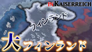 【HoI4KR】2年で作るお手軽大フィンランド～フィンランド編～【ゆっくり実況プレイ】