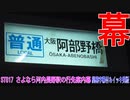 ST017-FULL　さよなら河内長野駅の行先案内幕【簡易字幕付イッキ見版】