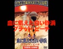 血に飢えた白い砂浜／ブラッド・ビーチ  ★あの「巨大生物！ギャルまるかじり」が日本語吹替収録版で再び登場！