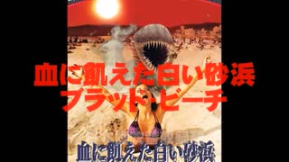 血に飢えた白い砂浜／ブラッド・ビーチ  ★あの「巨大生物！ギャルまるかじり」が日本語吹替収録版で再び登場！