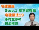 令和８年受験用[Step.1宅建業法19]手付金等の保全措置