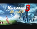 無印世代が想いをのせて『新たなる未来』へ #1 【ゼノブレイド3 新たなる未来】