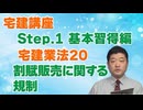 令和８年受験用[Step.1宅建業法20]割賦販売に関する規制