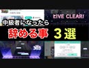 【あるある】中級者になると辞める事　3選【音ゲー講座】