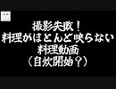 【築60年戸建家賃3万円】撮影失敗！料理がほとんど映らない料理動画【昭和生独身男】