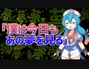 僕は今日もあの夢を見る【第三回10秒動画祭】
