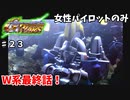 【Gジェネウォーズ】女性パイロットだけのGジェネウォーズ！【Gジェネレーション#２３】