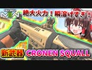 【CoD:MW2】新武器『CRONEN SQUALL』絶大火力で瞬溶け無双！激強バトルライフル！！【ゆっくりVOICEROID実況】