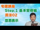 令和８年受験用[Step.1民法02]意思表示