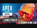 エーペックスレジェンズ: アーセナルローンチトレーラー/Arsenal - Launch Trailer【日本語吹き替え版】【バリスティック】【APEX LEGENDS/エーペックスレジェンズ】