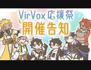 【開催告知】「VirVox応援祭」開催します！