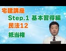 令和８年受験用[Step.1民法12]抵当権